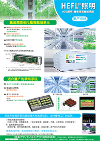 HEFL(R)照明　植物育苗栽培系统