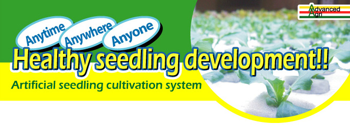 [Anytime][Anywhere][Anyone]Healthy seedling development!![Artificial seedling cultivation system]