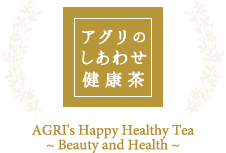 Materials｜ハーブ原料のご紹介｜アグリのしあわせ健康茶｜AGRI's Happy Healthy Tea ~Beauty and Health~