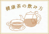 健康茶の飲み方