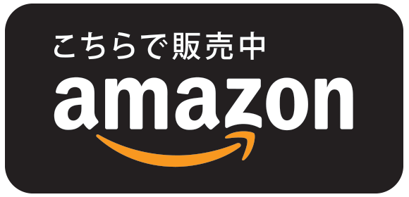 Amazonへのリンク