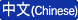 中文（Chinese）
