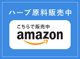 ハーブ原料Amazonにて販売中