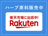 ハーブ原料 楽天市場にて販売中