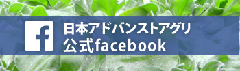 日本アドバンストアグリ公式Facebook