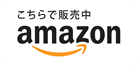 こちらで販売中amazon