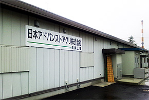 日本アドバンストアグリ本社と長浜工場