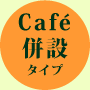 Café併設タイプ