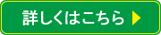 詳しくはこちら